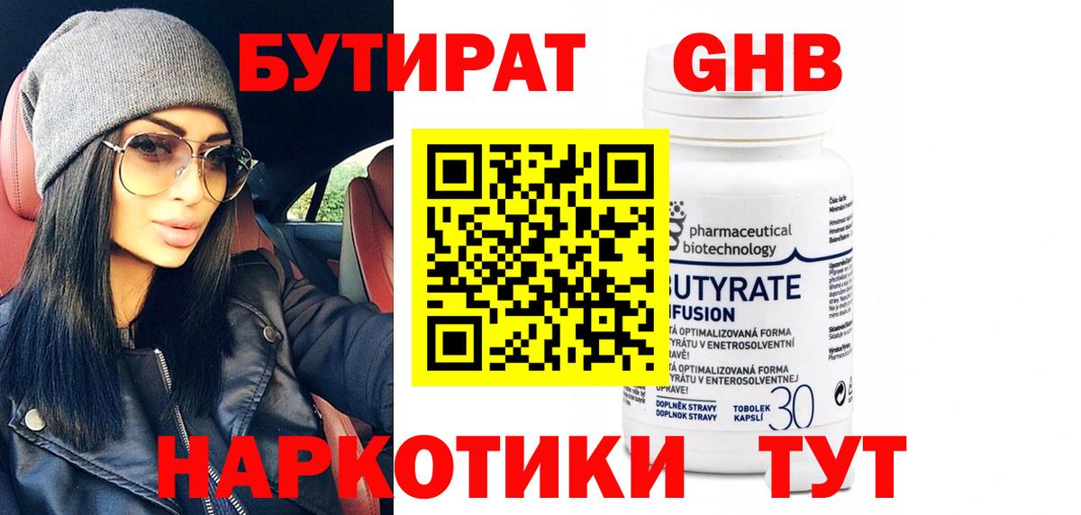 БУТИРАТ оксибутират Волжск